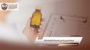 الزمالة المصرية في الصيدلة الإكلينيكية