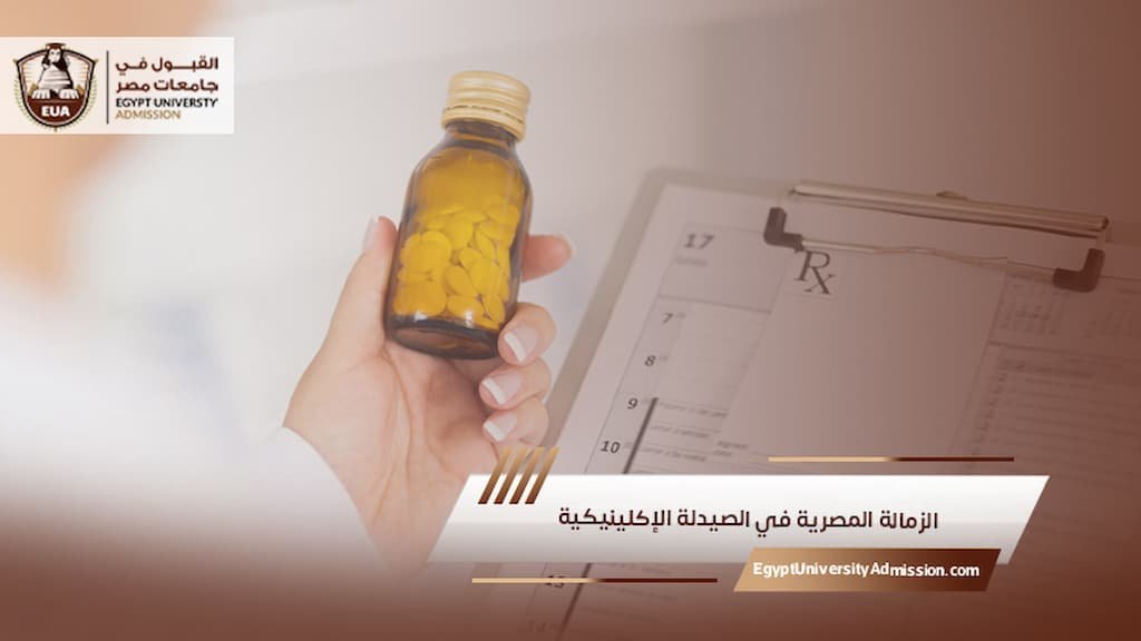 الزمالة المصرية في الصيدلة الإكلينيكية