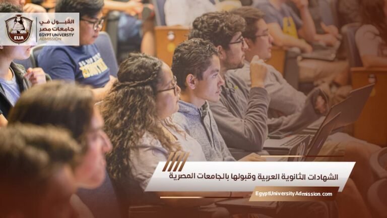 الشهادات الثانوية العربية وقبولها بالجامعات المصرية