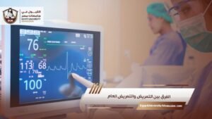 الفرق بين التمريض والتمريض العام