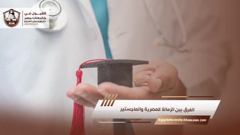 الفرق بين الزمالة المصرية والماجستير