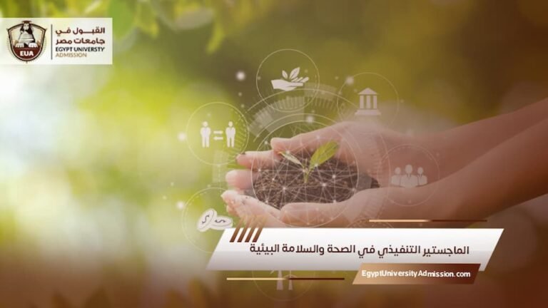 الماجستير التنفيذي في الصحة والسلامة البيئية
