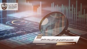 الماجستير التنفيذي في تحليل بيانات الأعمال