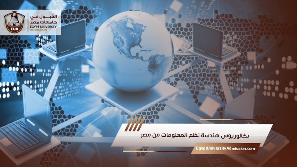 بكالوريوس هندسة نظم المعلومات من مصر