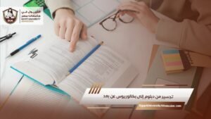 تجسير من دبلوم إلى بكالوريوس عن بعد