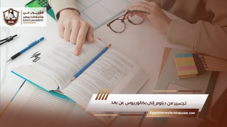 تجسير من دبلوم إلى بكالوريوس عن بعد