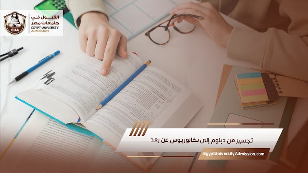 تجسير من دبلوم إلى بكالوريوس عن بعد
