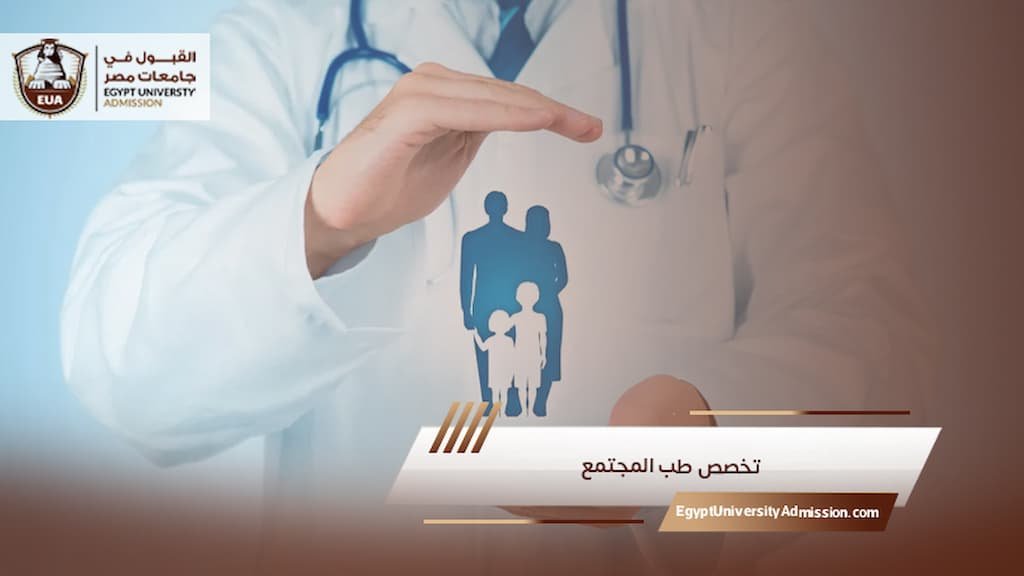 تخصص طب المجتمع