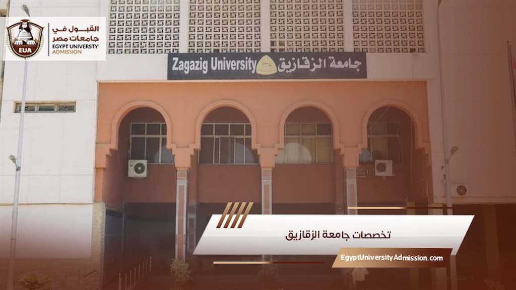 تخصصات جامعة الزقازيق