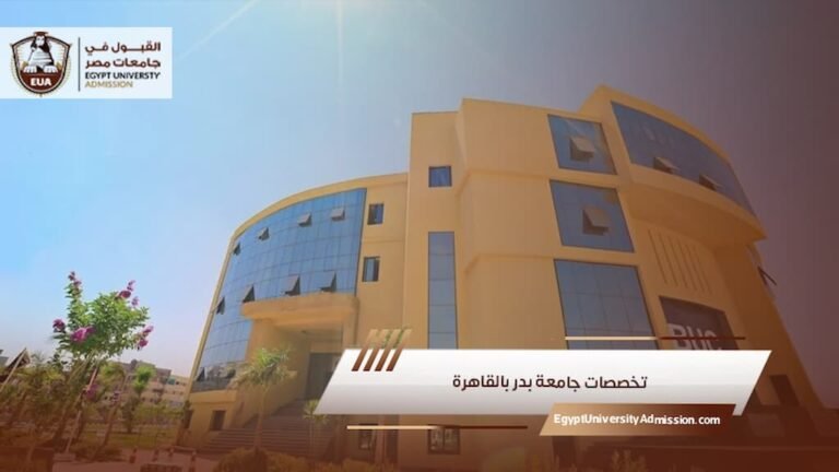 تخصصات جامعة بدر بالقاهرة