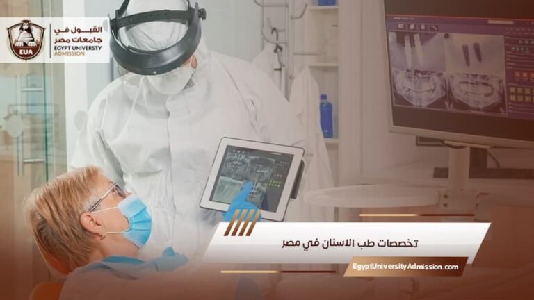 تخصصات طب الاسنان في مصر