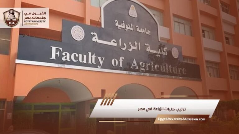 ترتيب كليات الزراعة في مصر