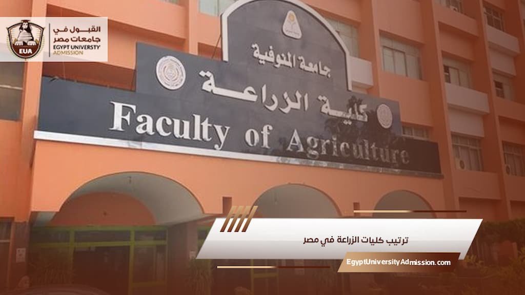 ترتيب كليات الزراعة في مصر