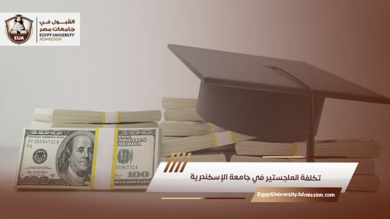 تكلفة الماجستير في جامعة الإسكندرية