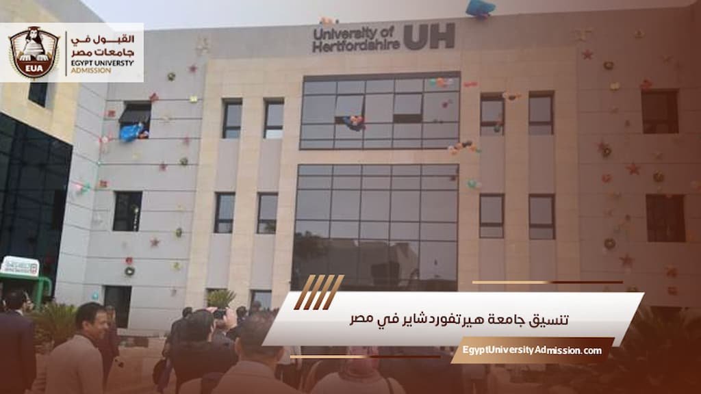 تنسيق جامعة هيرتفوردشاير في مصر