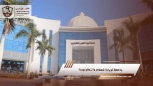 جامعة الريادة للعلوم والتكنولوجيا