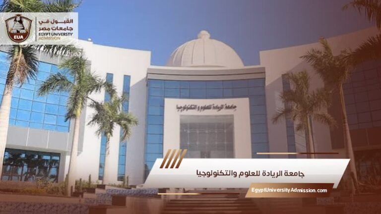 جامعة الريادة للعلوم والتكنولوجيا