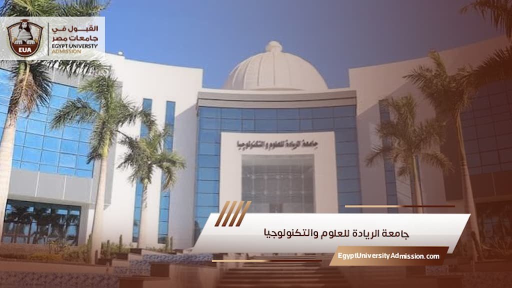 جامعة الريادة للعلوم والتكنولوجيا