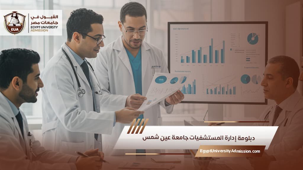 دبلومة إدارة المستشفيات جامعة عين شمس