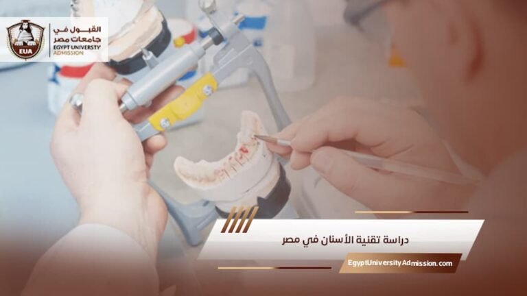 دراسة تقنية الأسنان في مصر