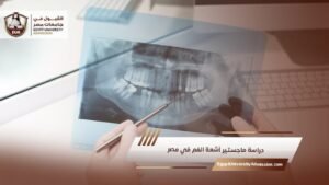 دراسة ماجستير آشعة الفم في مصر
