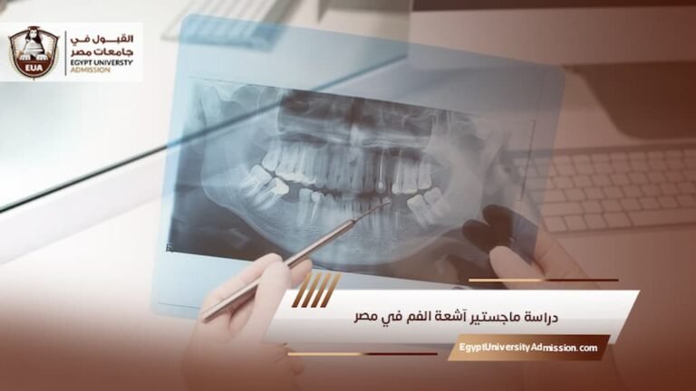 دراسة ماجستير آشعة الفم في مصر