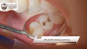 دراسة ماجستير أمراض الفم في مصر