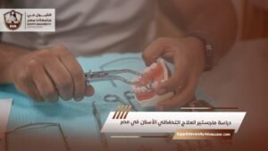 دراسة ماجستير العلاج التحفظي الأسنان في مصر