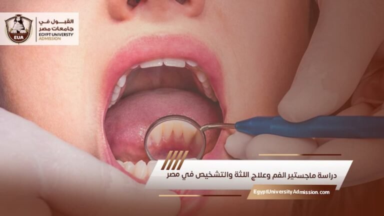 دراسة ماجستير الفم وعلاج اللثة والتشخيص في مصر
