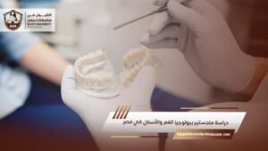 دراسة ماجستير بيولوجيا الفم والأسنان في مصر