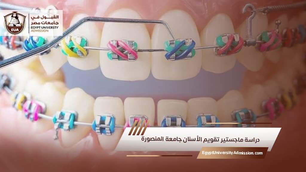 دراسة ماجستير تقويم الأسنان جامعة المنصورة