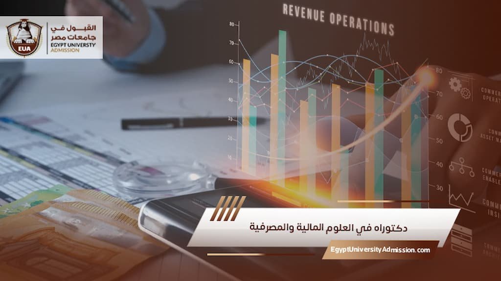 دكتوراه في العلوم المالية والمصرفية