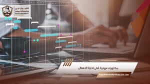 دكتوراه مهنية فى ادارة الاعمال