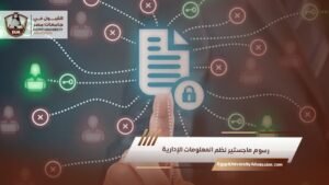 رسوم ماجستير نظم المعلومات الإدارية
