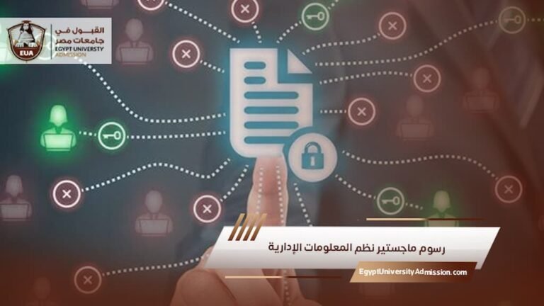 رسوم ماجستير نظم المعلومات الإدارية