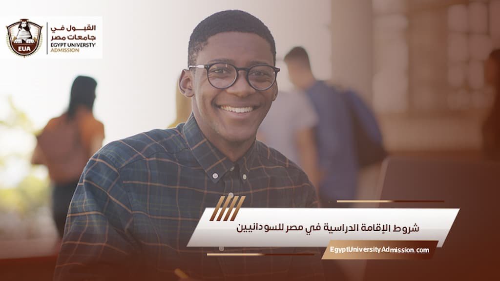 شروط الإقامة الدراسية في مصر للسودانيين