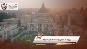 شروط الالتحاق بجامعة القاهرة الدولية