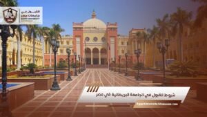 شروط القبول في الجامعة البريطانية في مصر