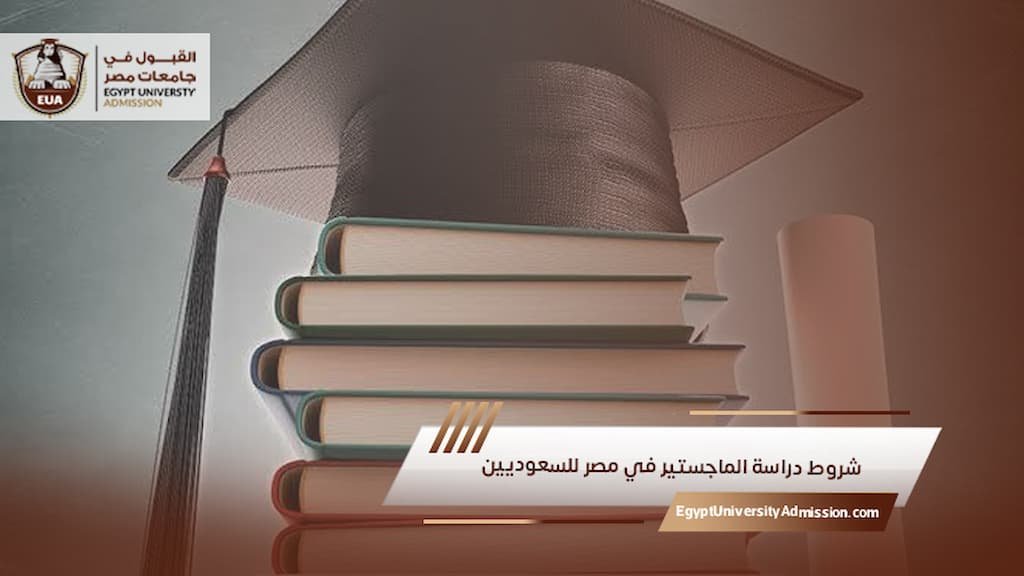 شروط دراسة الماجستير في مصر للسعوديين