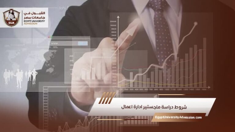 شروط دراسة ماجستير ادارة اعمال