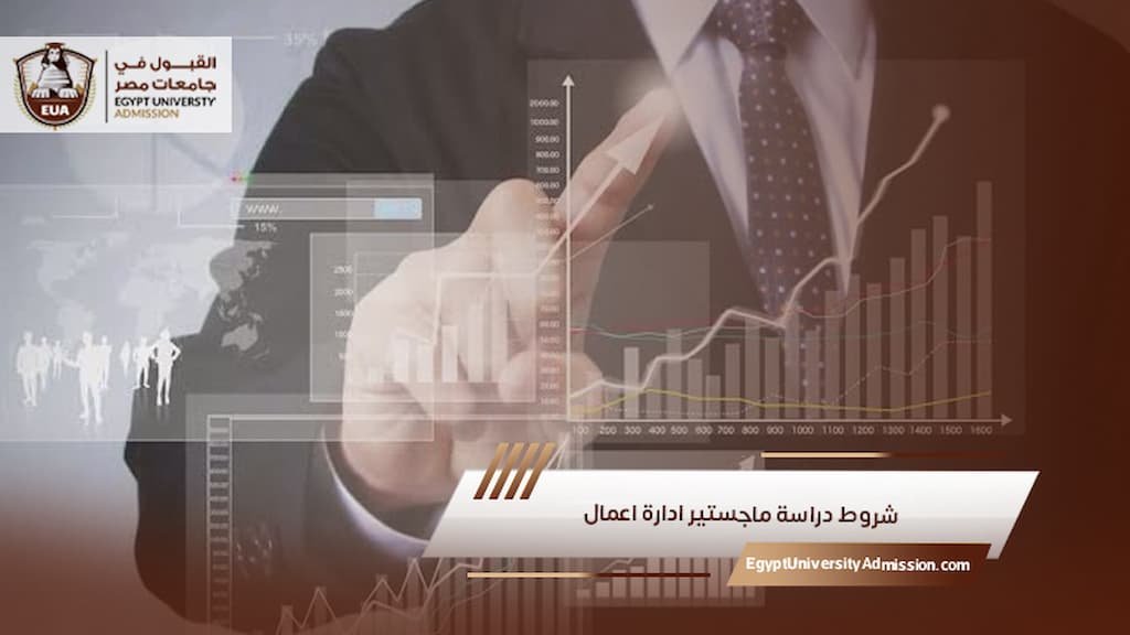 شروط دراسة ماجستير ادارة اعمال