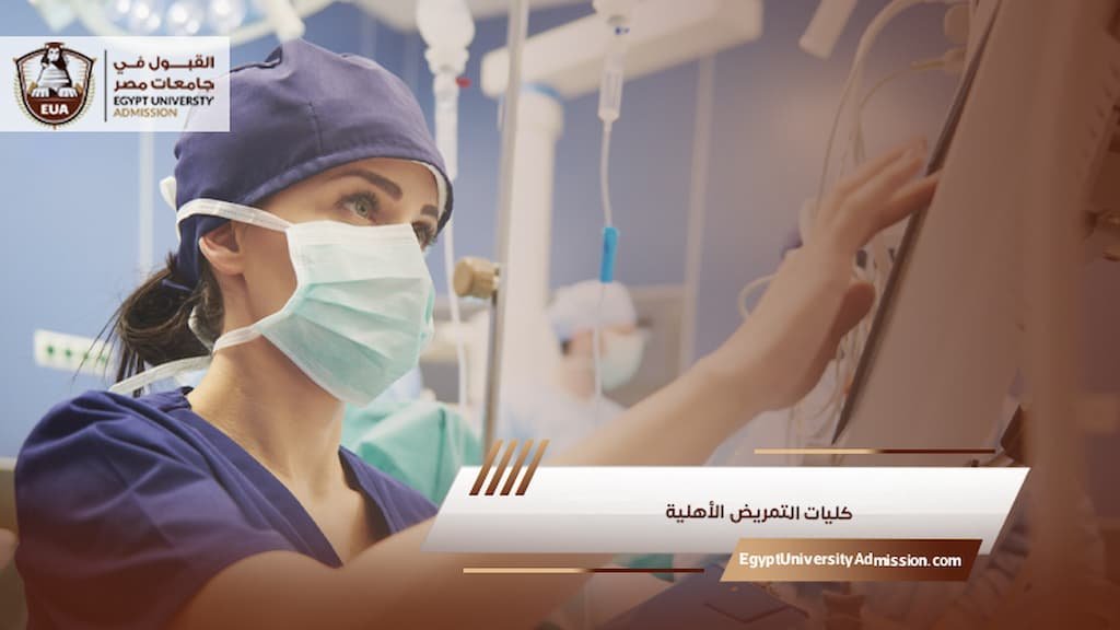 كليات التمريض الأهلية