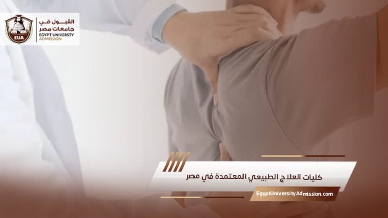 كليات العلاج الطبيعي المعتمدة في مصر