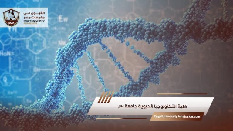كلية التكنولوجيا الحيوية جامعة بدر