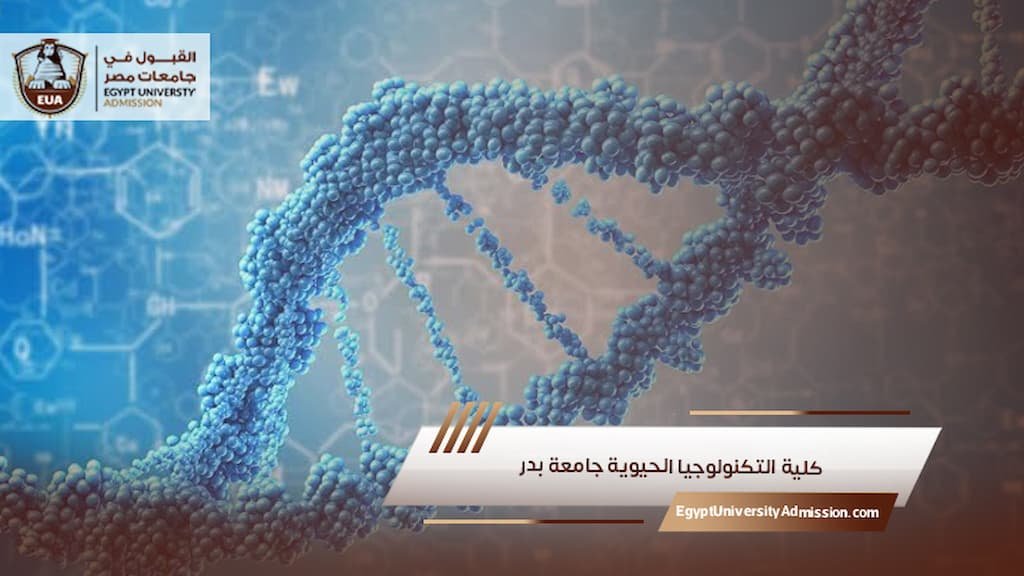 كلية التكنولوجيا الحيوية جامعة بدر