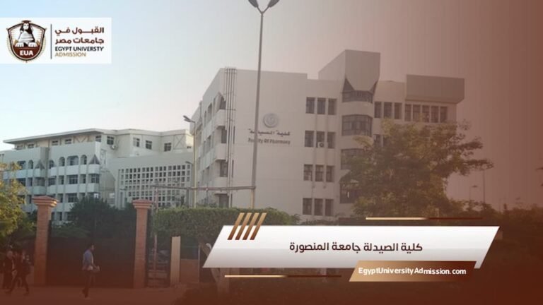كلية الصيدلة جامعة المنصورة