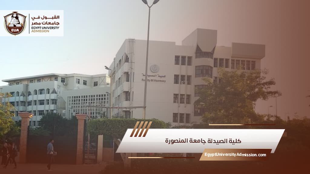 كلية الصيدلة جامعة المنصورة