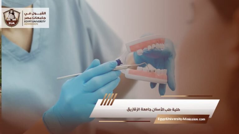 كلية طب الأسنان جامعة الزقازيق