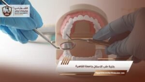 كلية طب الاسنان جامعة القاهرة