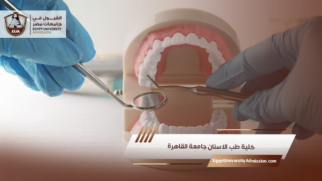 كلية طب الاسنان جامعة القاهرة
